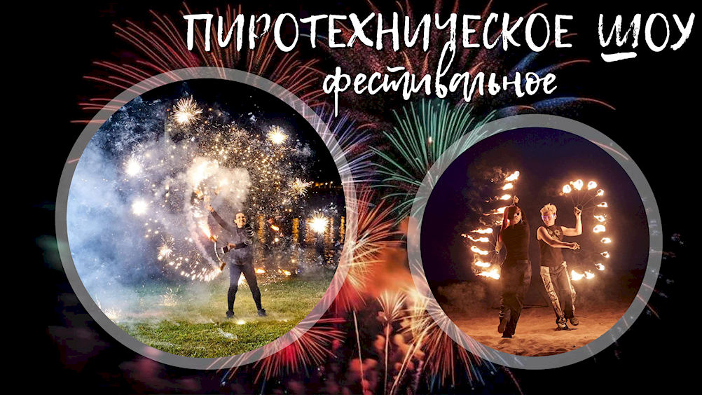 Пиротехническое шоу